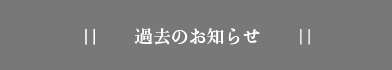 過去のお知らせ