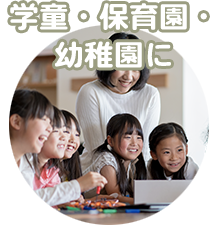 学童・保育園・幼稚園に