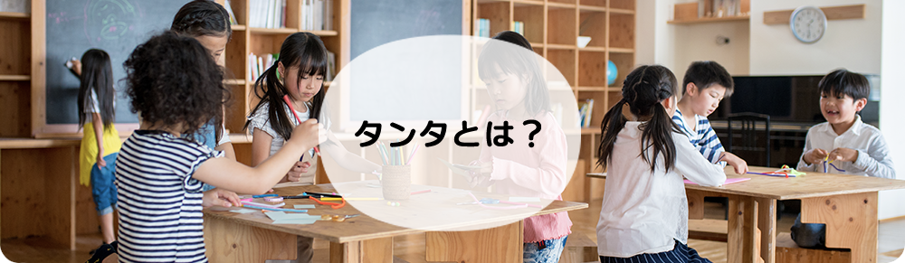 タンタとは?