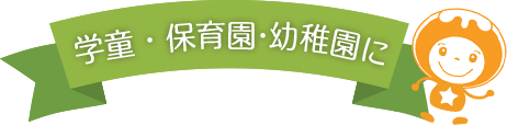 学童・保育園・幼稚園に