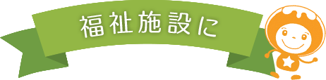 福祉施設に