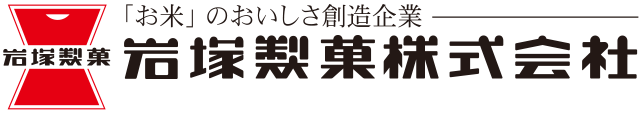 岩塚製菓株式会社