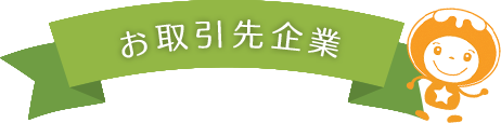 お取引先企業