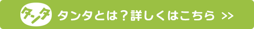 タンタとは？詳しくはこちら