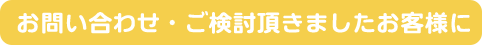 お問い合わせ・ご検討頂きましたお客様に