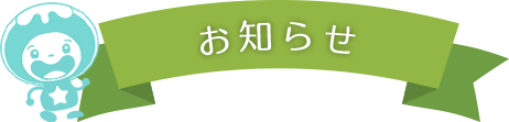 お知らせ