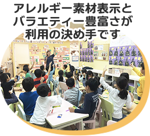 アレルギー素材表示とバラエティー豊富さが利用の決め手です