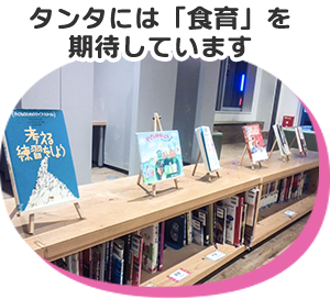 タンタには「食育」を期待しています