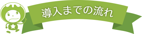 導入までの流れ