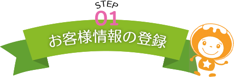 【STEP01】お客様情報の登録