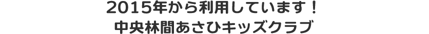 2015年から利用しています!中央林間あさひキッズクラブ