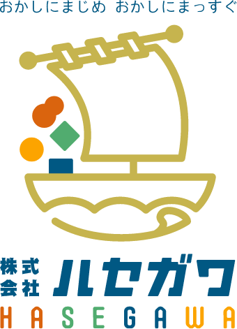 おかしにまじめ おかしにまっすぐ　株式会社ハセガワ HASEGAWA